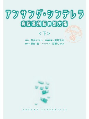cover image of アンサング・シンデレラ　病院薬剤師の処方箋（下）